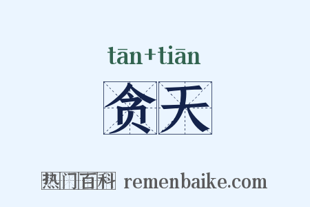 贪天是什么意思的图片